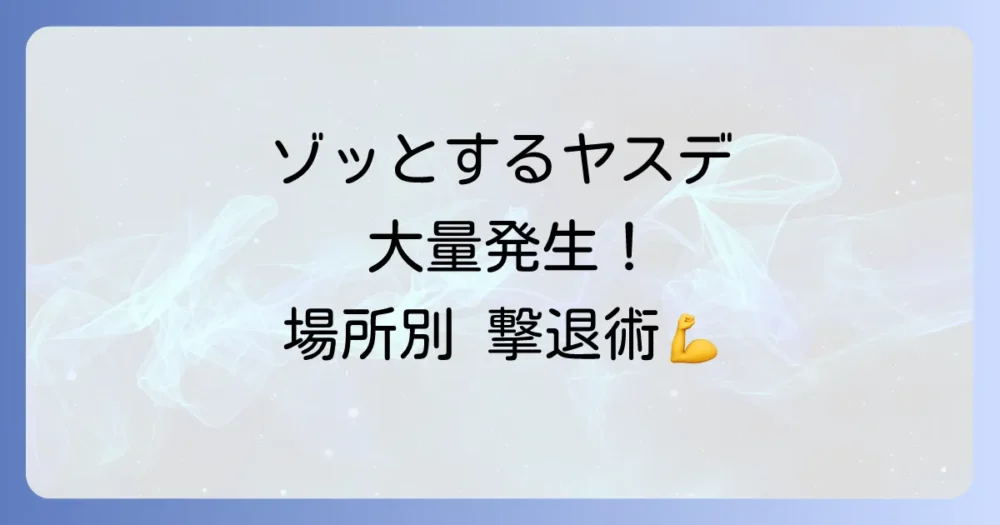 大量発生してしまった！状況別のヤスデ駆除方法