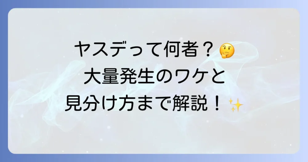 そもそもヤスデってどんな虫？生態と発生のメカニズム