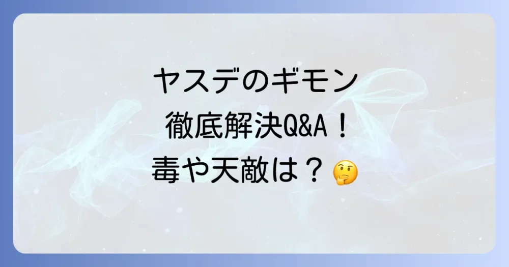 ヤスデの天敵に関するよくある質問（Q&A）