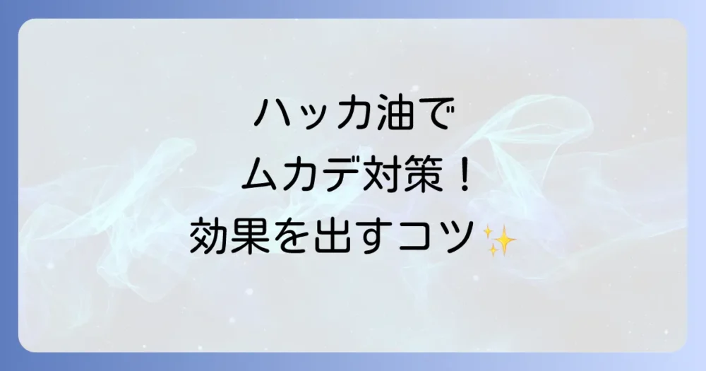 それでも試したい!ハッカ油をムカデ対策で効果的に使う方法