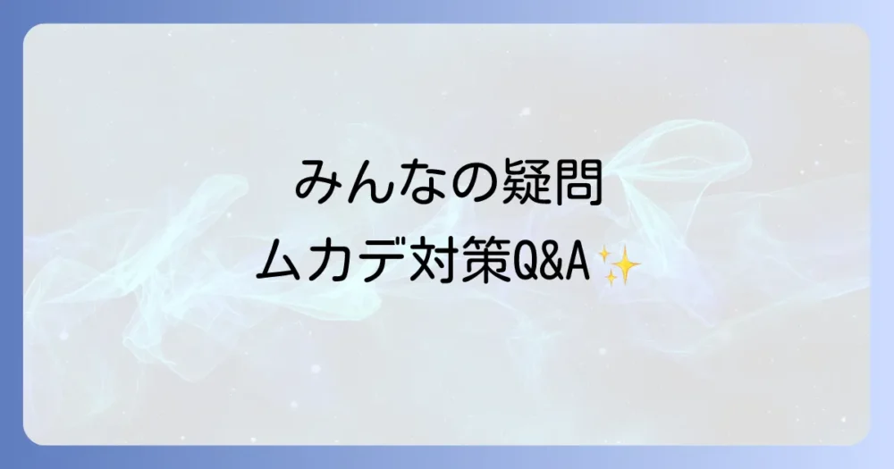 よくある質問