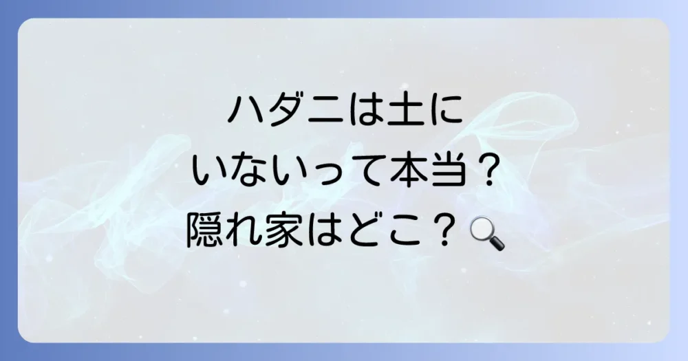 結論:ハダニは基本的に土の中にはいない!でも油断は禁物