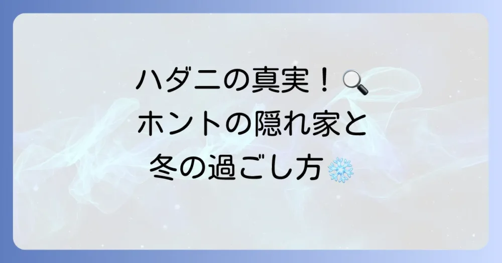 ハダニはどこにいる?主な生息場所と越冬の謎