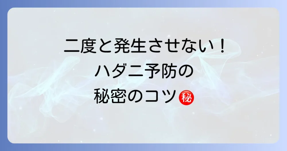 二度と発生させない!ハダニの徹底予防策