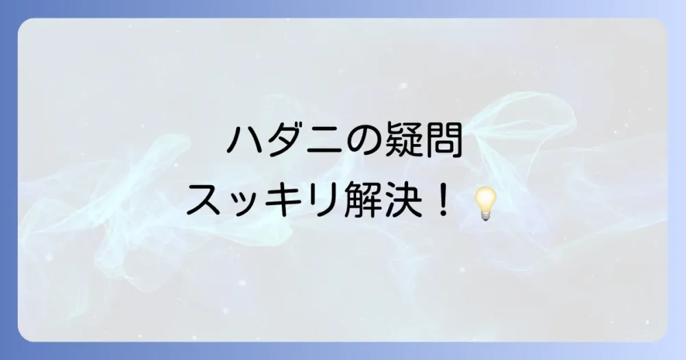 よくある質問