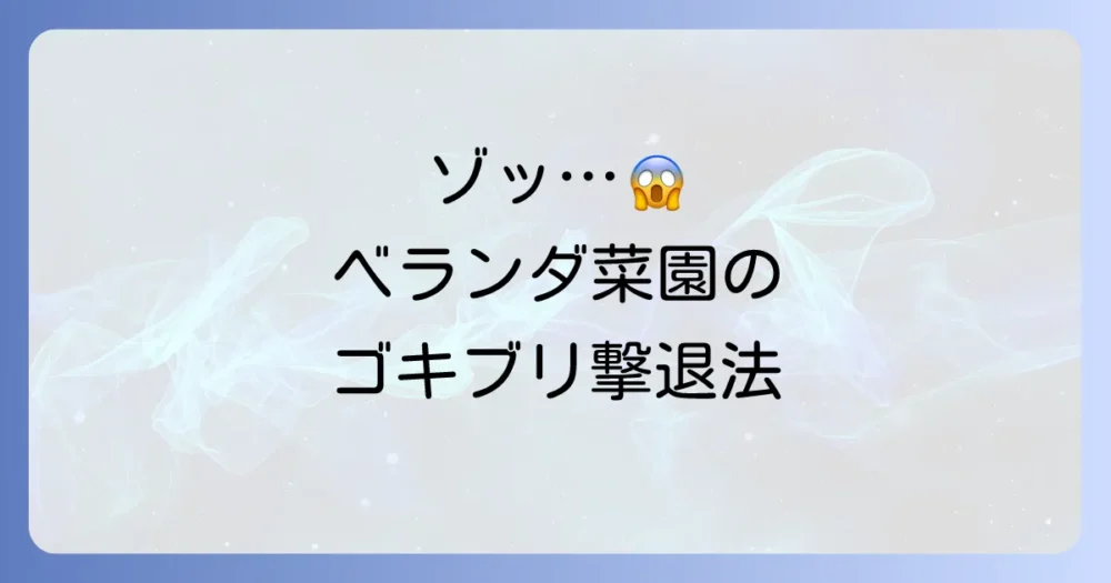 ベランダ家庭菜園のゴキブリ対策！原因と寄せ付けない方法を徹底解説