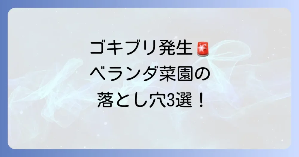 なぜ?ベランダ家庭菜園にゴキブリが発生する3つの原因