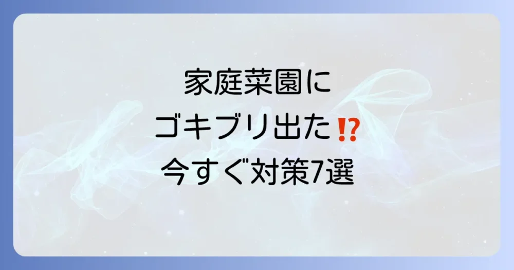 今すぐできる!ベランダ家庭菜園のゴキブリ対策7選