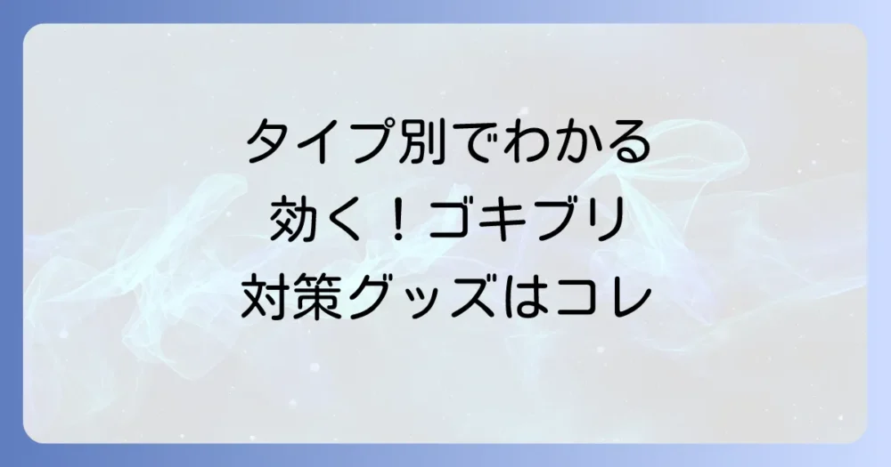 【タイプ別】おすすめのゴキブリ対策グッズ