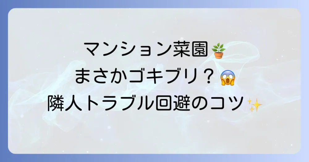 マンションのベランダ家庭菜園で注意すべきこと