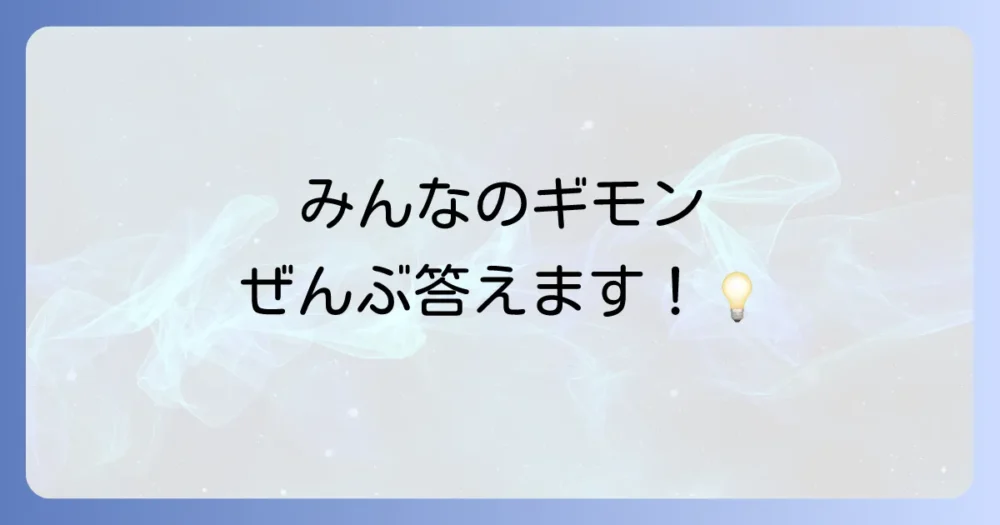 よくある質問