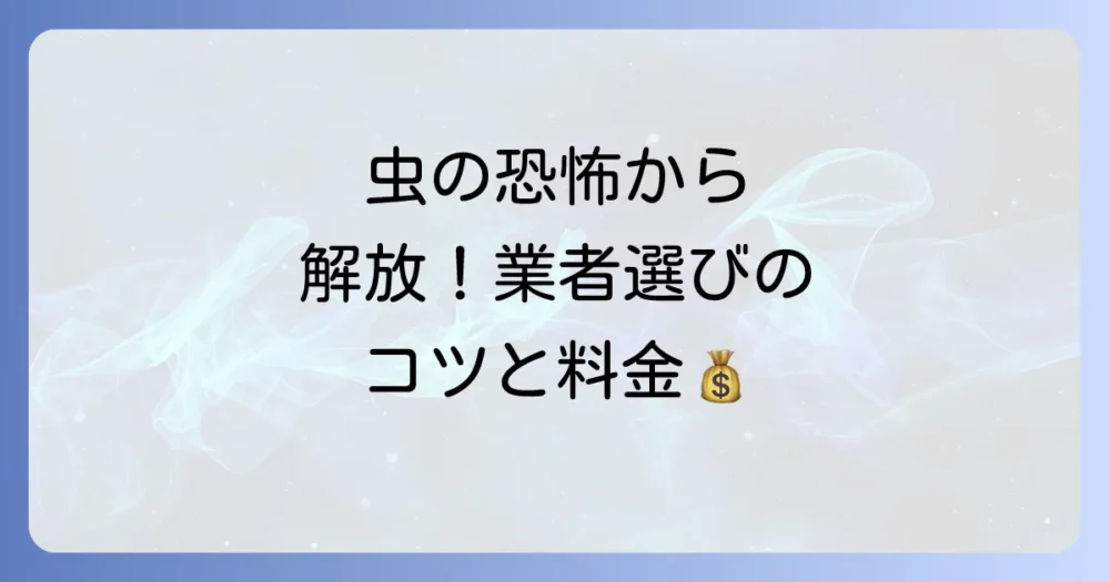 どうしても無理な時の最終手段!害虫駆除業者という選択肢