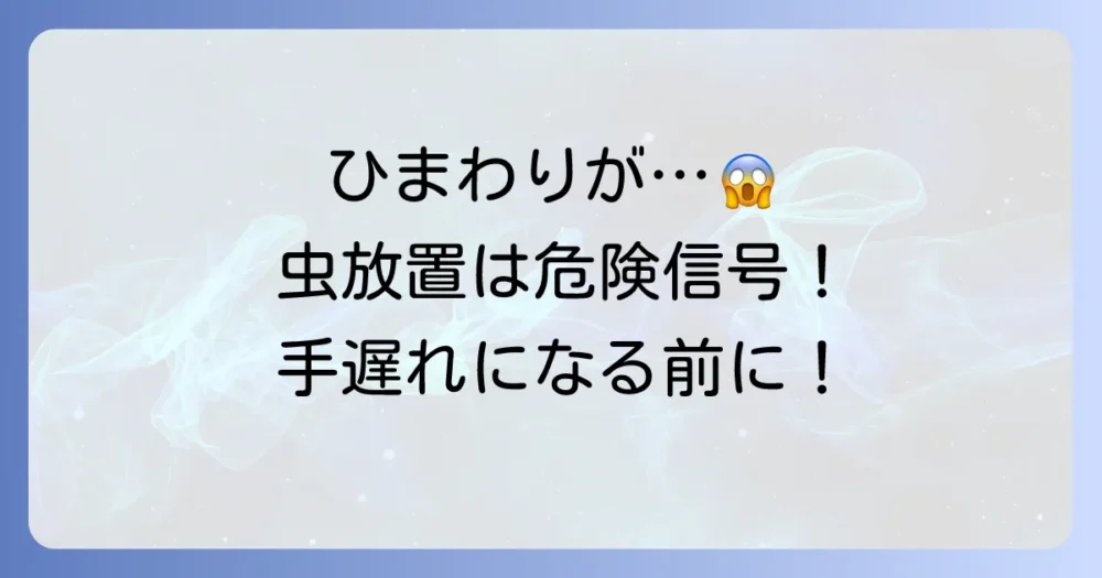 放置は危険!ひまわりの虫が引き起こす被害
