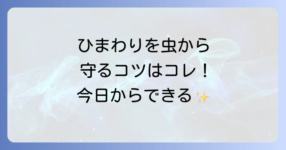 ひまわりを虫から守る!今日からできる予防習慣