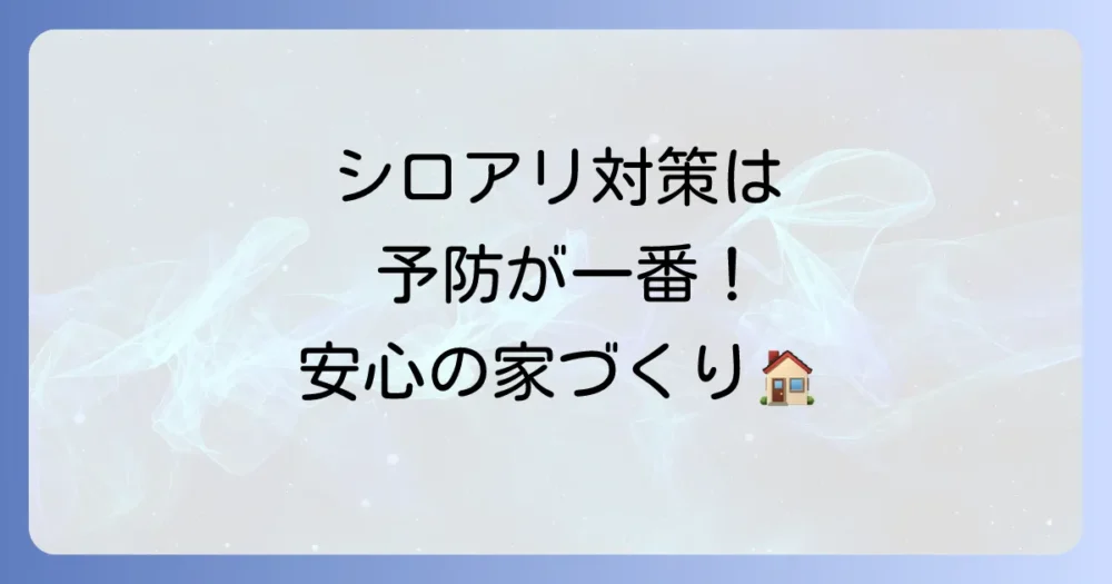 【予防が肝心】シロアリを寄せ付けない家にするための対策