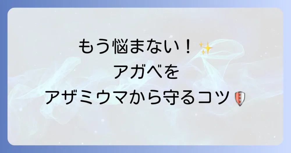 もう悩まない!アガベをアザミウマから守る鉄壁の予防策