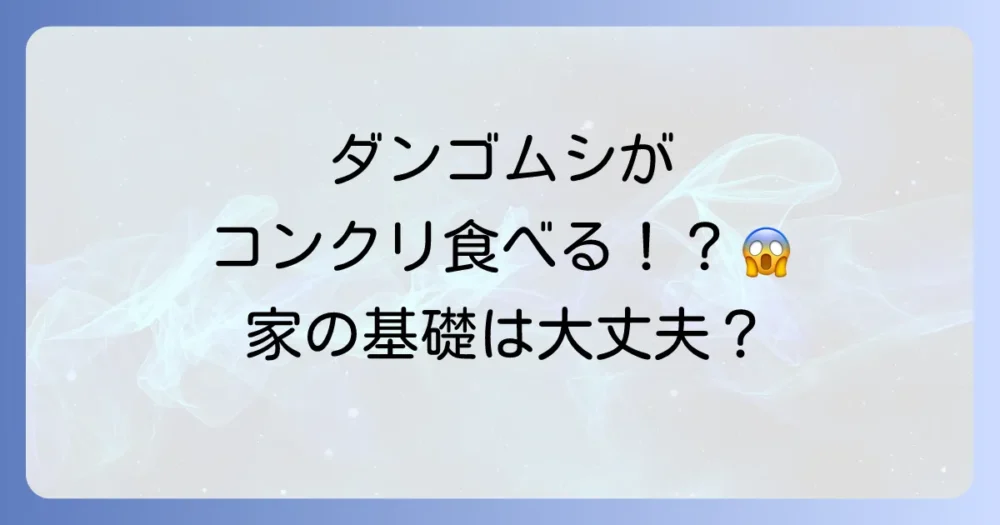 【驚愕】ダンゴムシがコンクリートを食べる！？家の基礎は大丈夫？原因と完全対策マニュアル