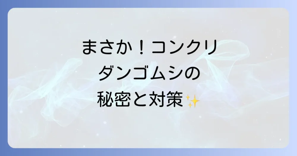【状況別】コンクリート周りのダンゴムシ対策|駆除から予防まで