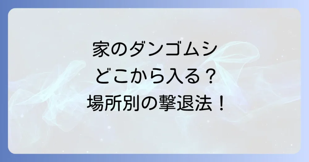 【場所別】家のダンゴムシ完全対策ガイド