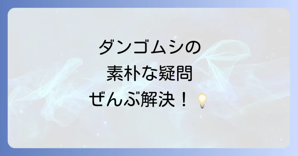 よくある質問