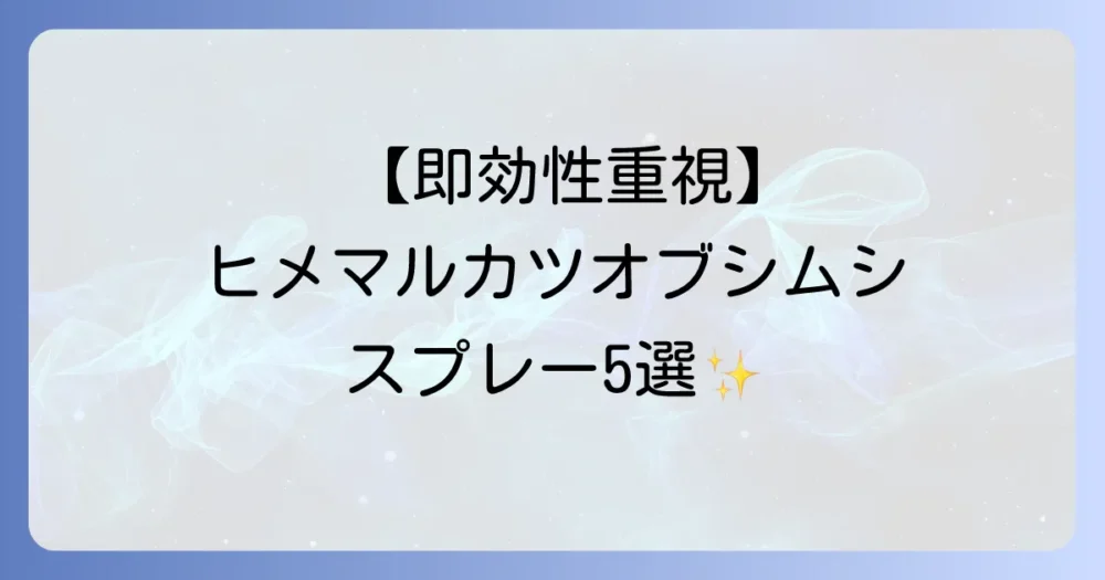 【即効性重視】ヒメマルカツオブシムシ駆除におすすめのスプレー5選