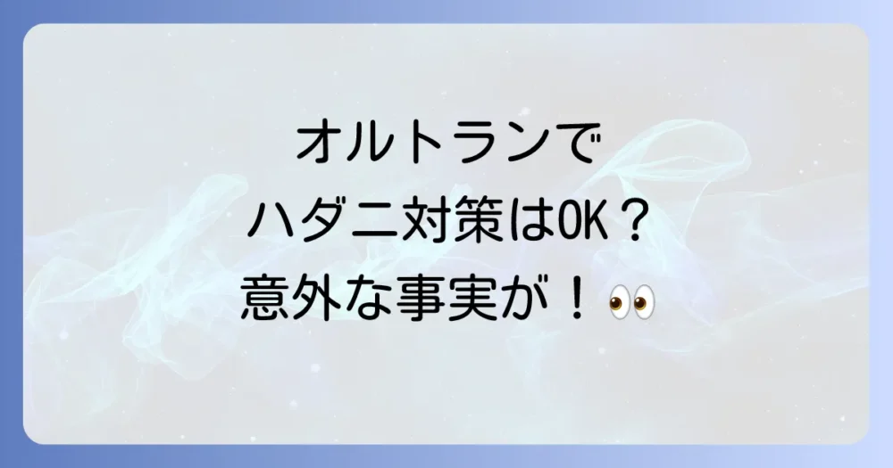 【結論】オルトランはハダニ駆除に使える?専門家の見解
