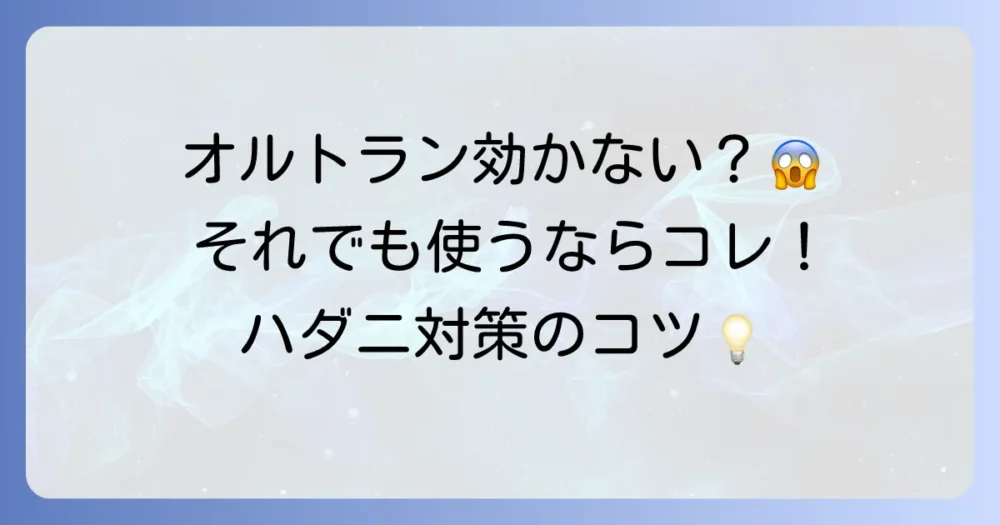 それでもオルトランを使いたい!ハダニ対策での正しい使い方