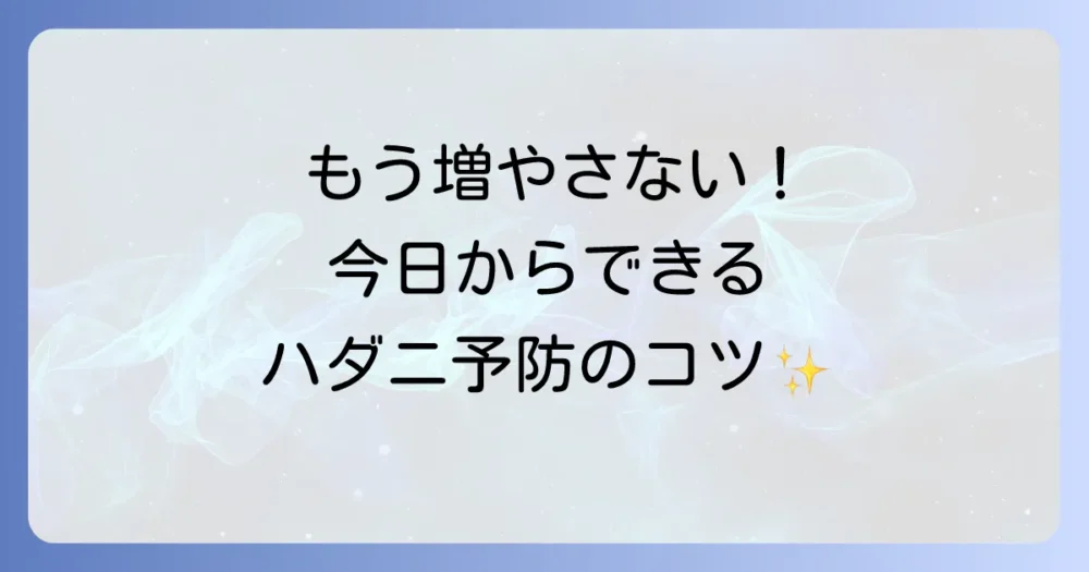 もう増やさない!今日からできるハダニの予防策