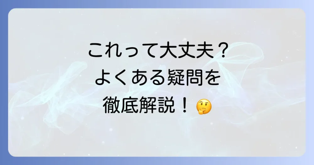よくある質問