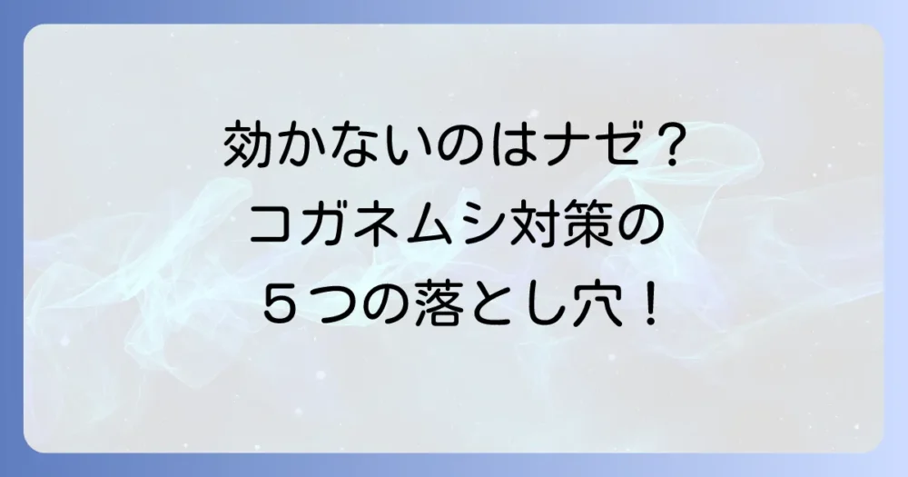 なぜ?コガネムシに殺虫剤が効かない5つの原因