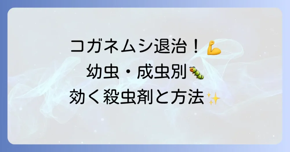 【ステージ別】効果絶大!コガネムシに効く殺虫剤と正しい使い方