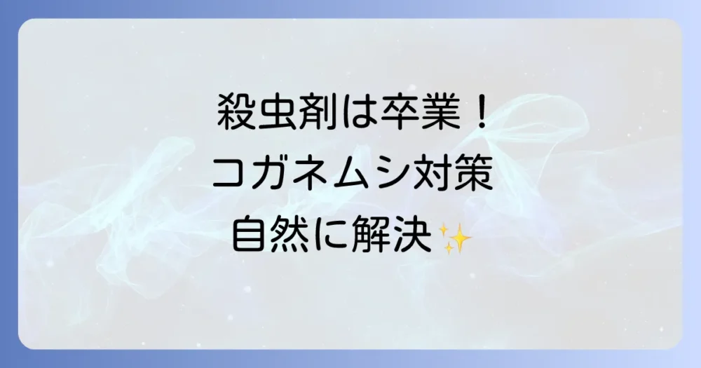 もう頼らない!殺虫剤を使わないコガネムシ対策