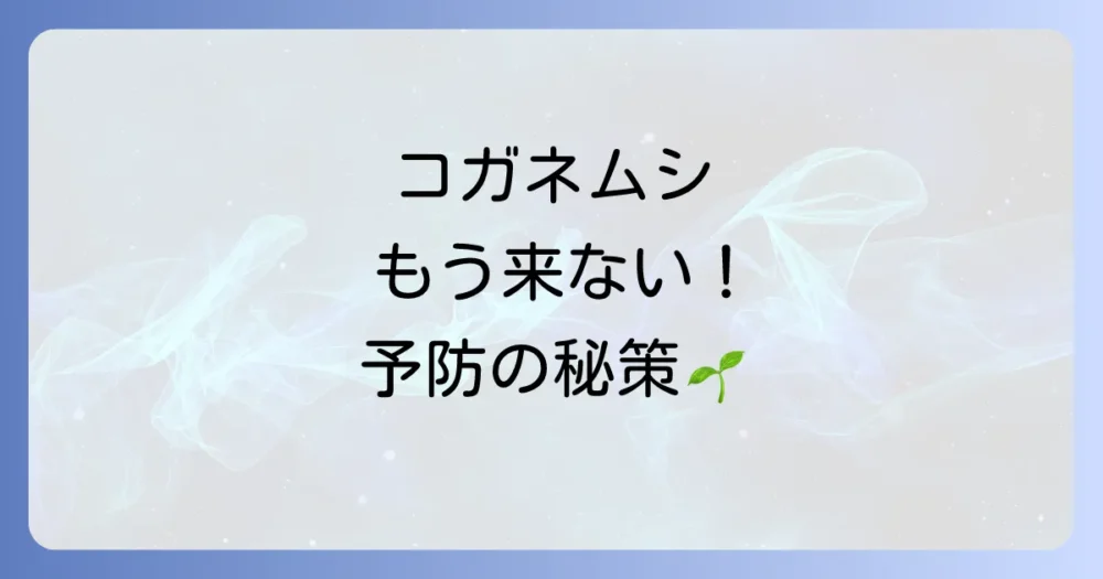 二度と発生させない!コガネムシの予防策