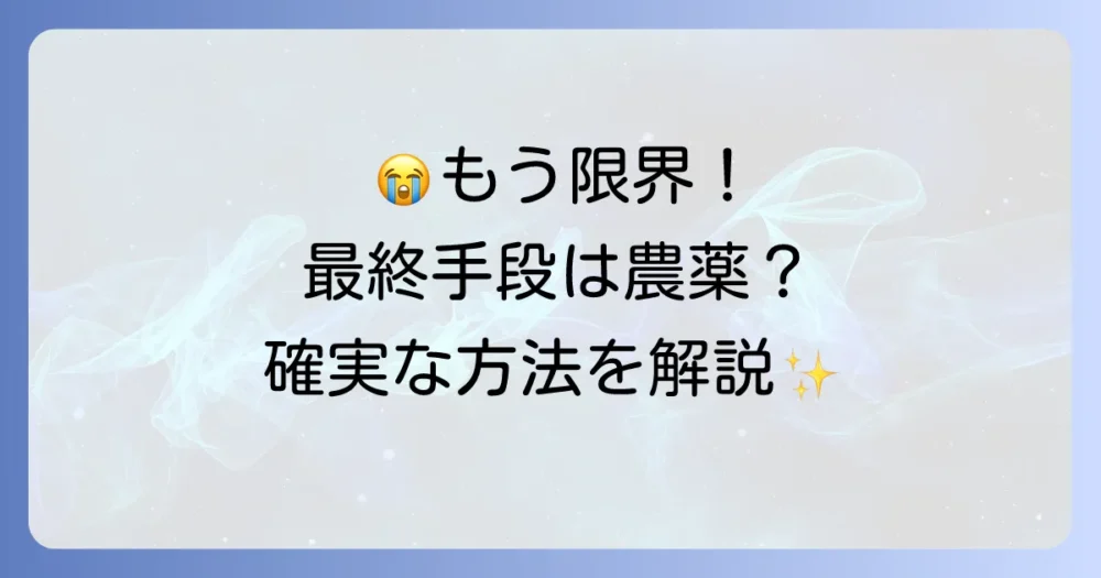 どうしても退治できない…農薬を使った駆除方法