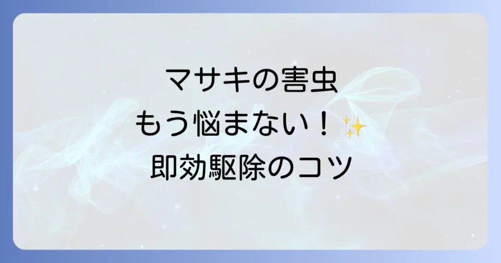 見つけたら即対処！マサキの害虫駆除マニュアル