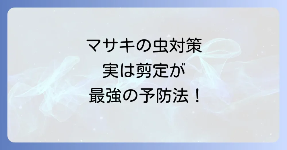 害虫を寄せ付けない！最強の予防は「剪定」にあり