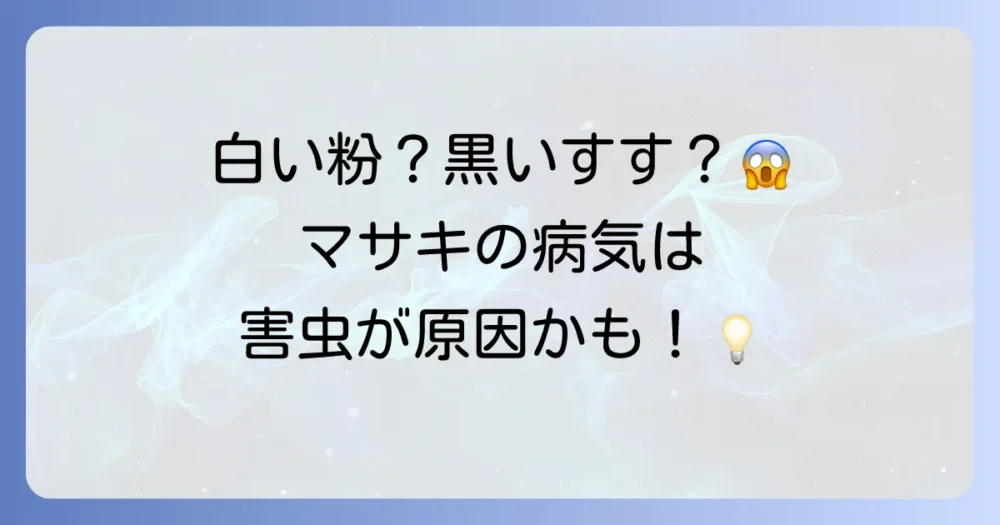 害虫が原因かも？マサキを襲う2大病気