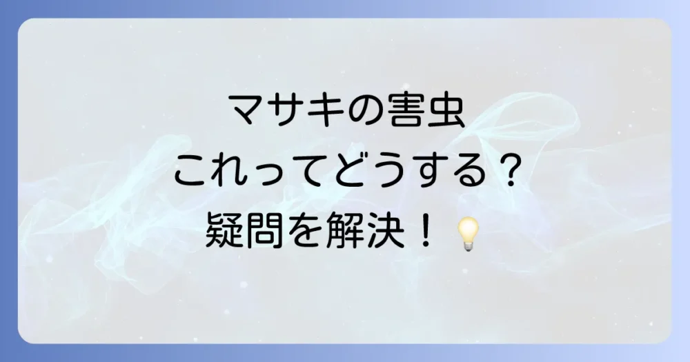 生垣マサキの害虫に関するよくある質問
