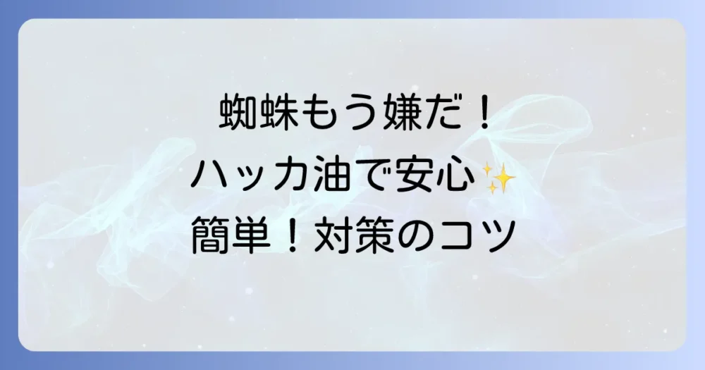 蜘蛛よけにハッカ油は効果絶大！簡単な作り方と効果的な使い方、注意点を徹底解説