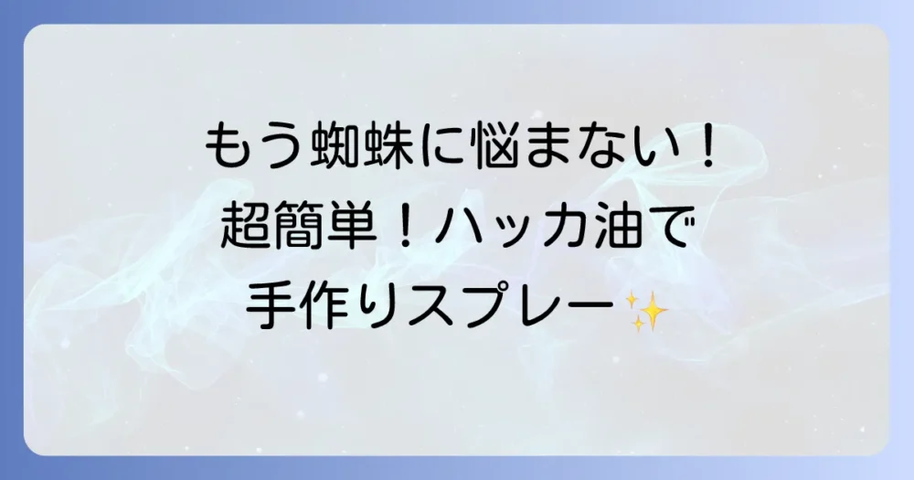 【超簡単】蜘蛛よけハッカ油スプレーの作り方