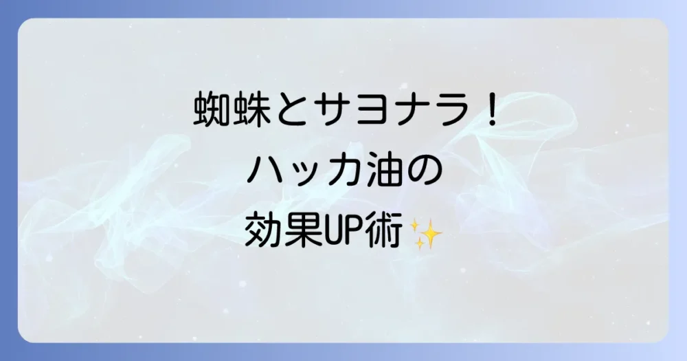 効果を最大化！蜘蛛よけハッカ油の正しい使い方