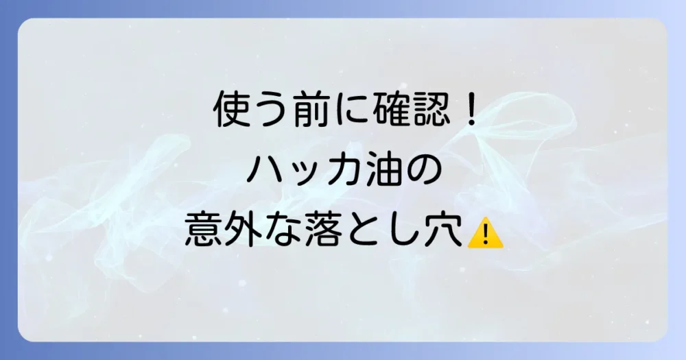 使用前に必ず確認！ハッカ油を使う上での重要な注意点