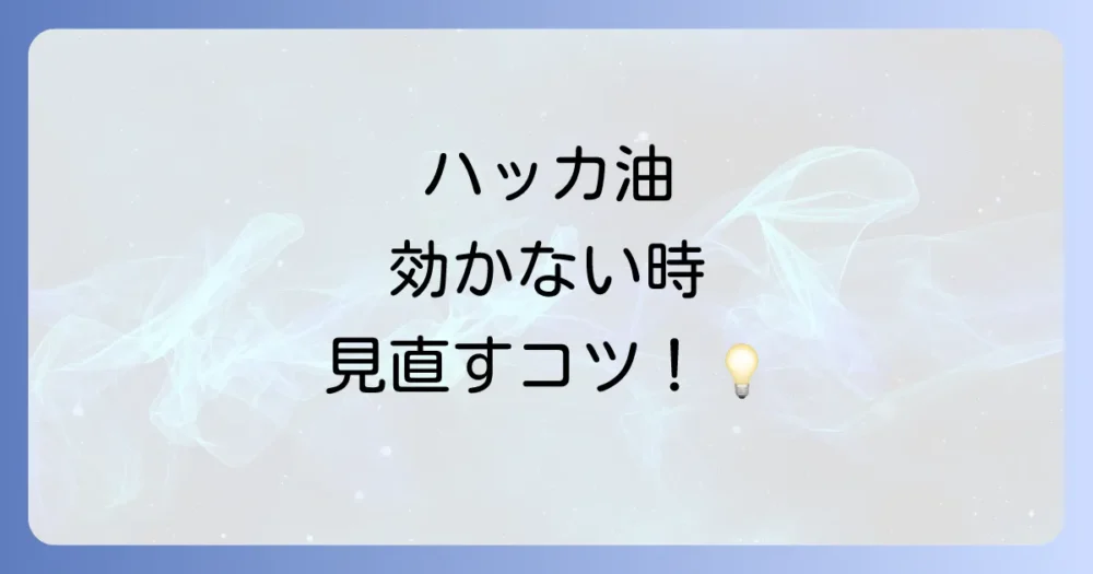 ハッカ油で蜘蛛よけ効果がない？考えられる原因と対処法