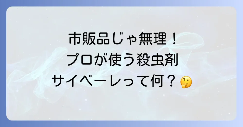 不快害虫に絶大な効果!業務用殺虫剤「サイベーレ」とは?