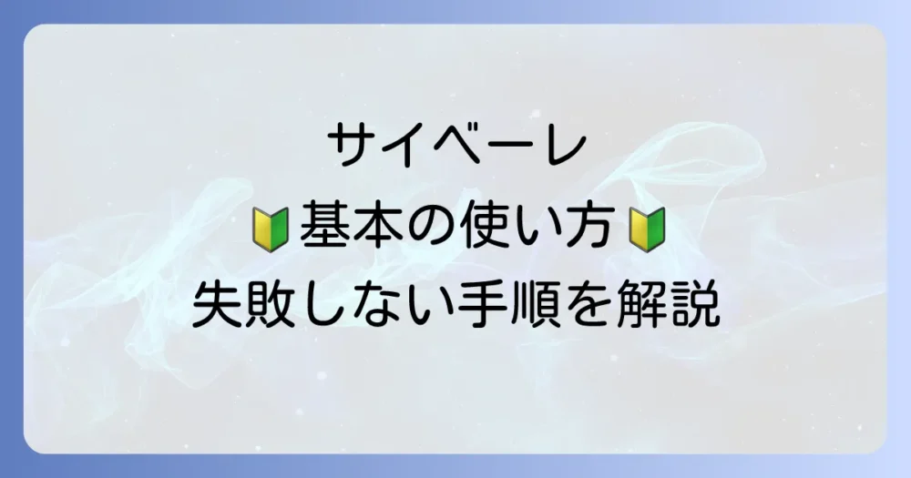 【基本編】サイベーレの正しい使い方|希釈から散布まで