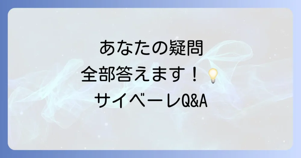 【Q&A】サイベーレの使い方に関するよくある質問