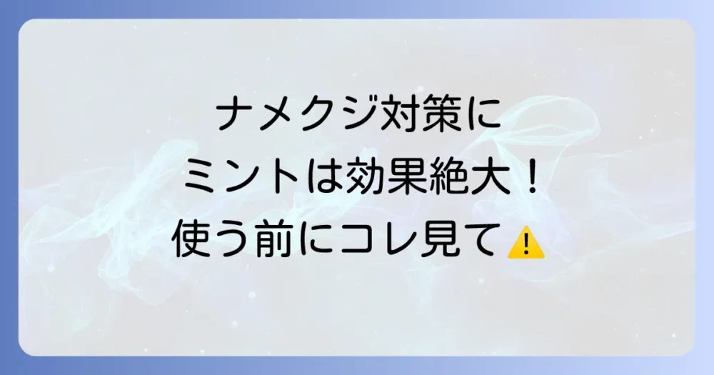 ナメクジ対策にミントは効果絶大？驚きの撃退効果と正しい使い方を徹底解説！