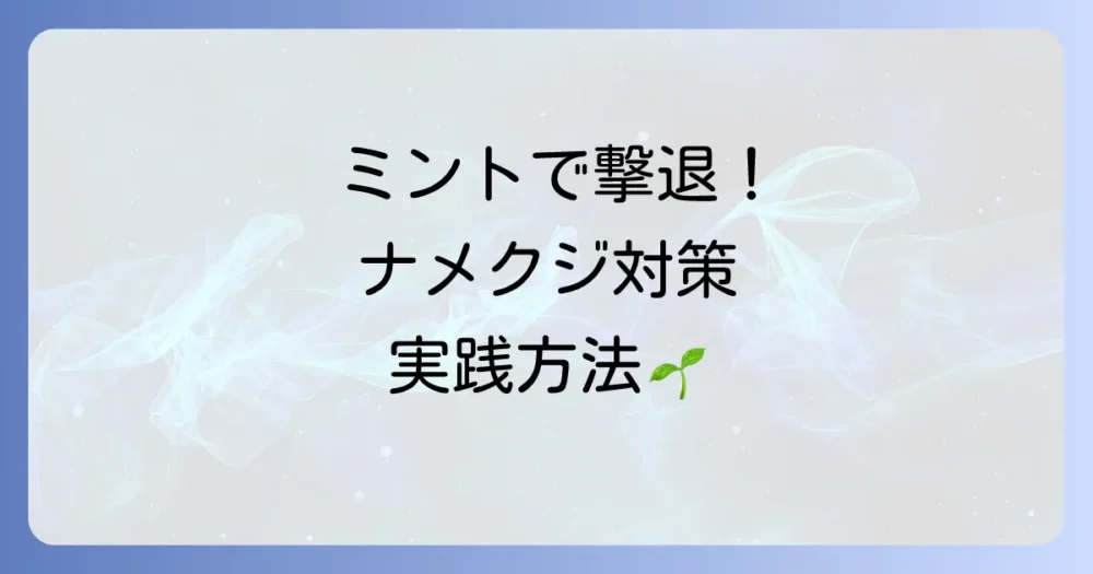 ナメクジ対策に効果的なミントの使い方【実践編】