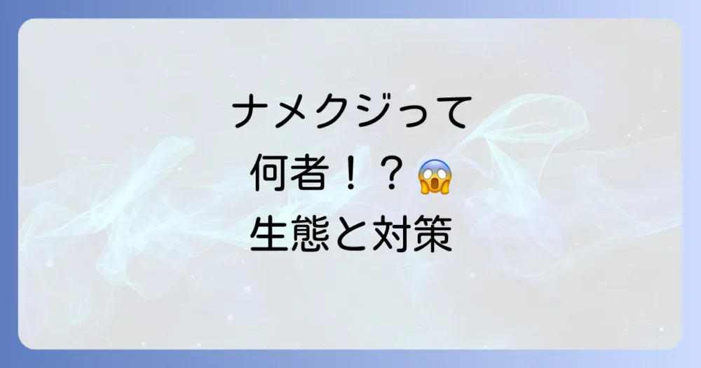 そもそもナメクジってどんな生き物?生態を知って対策を万全に