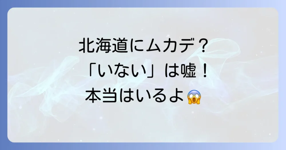 そもそも北海道にムカデはいるの?